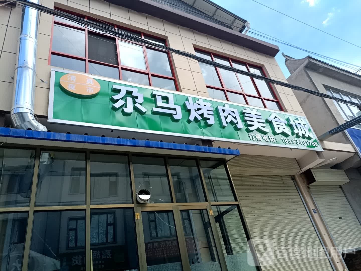 尕马烤肉美食城