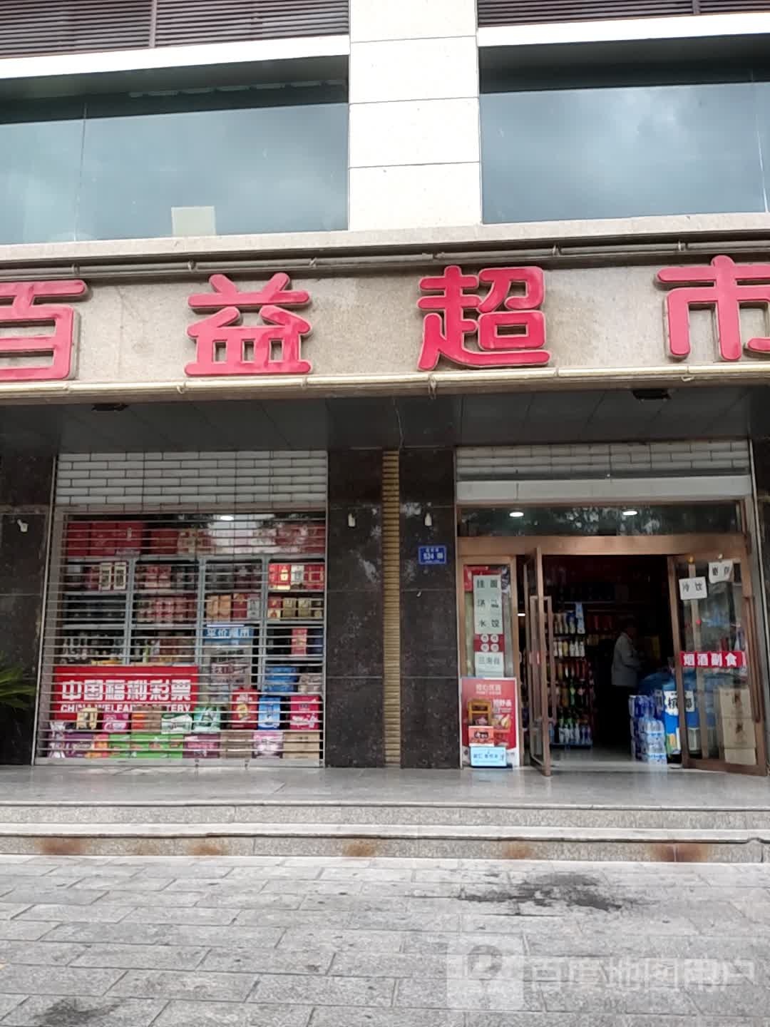 百益超市(迎宾路店)
