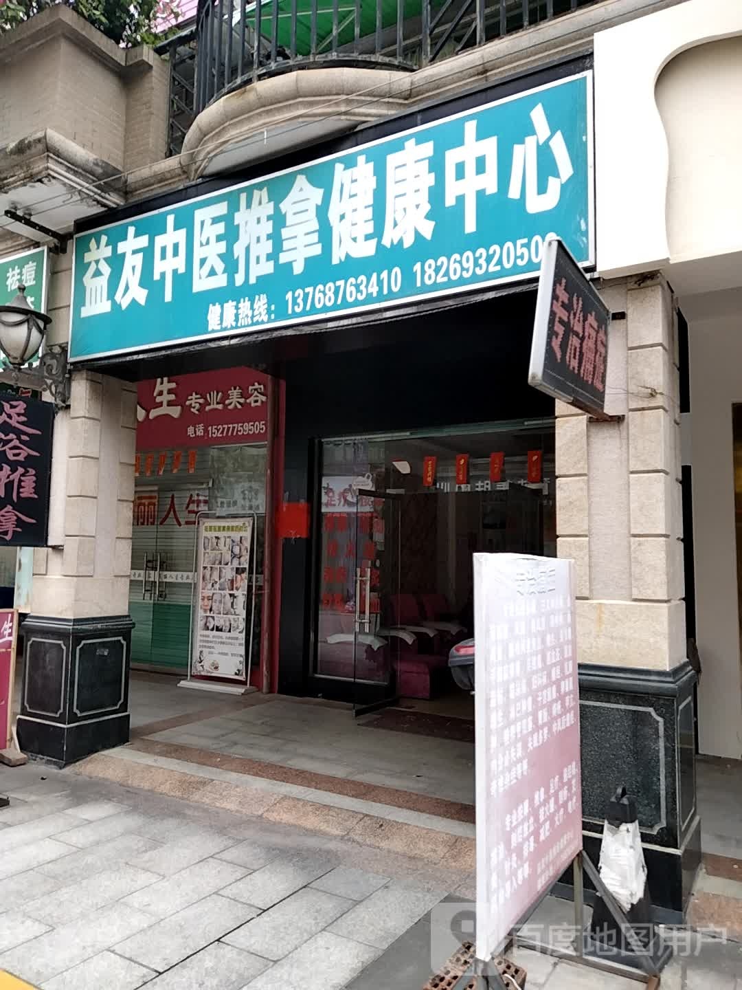 益友中医推拿健康中心