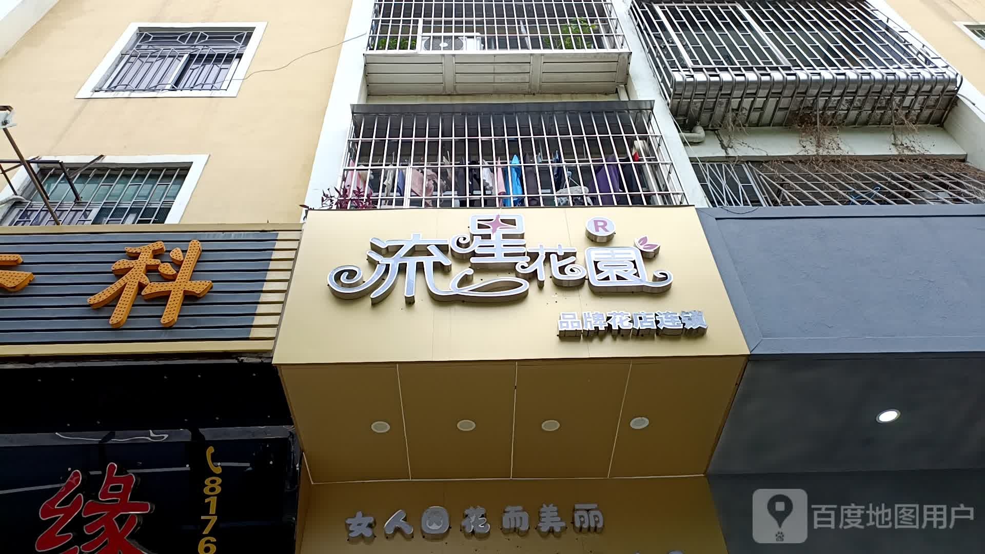 流星花园品牌花店连锁
