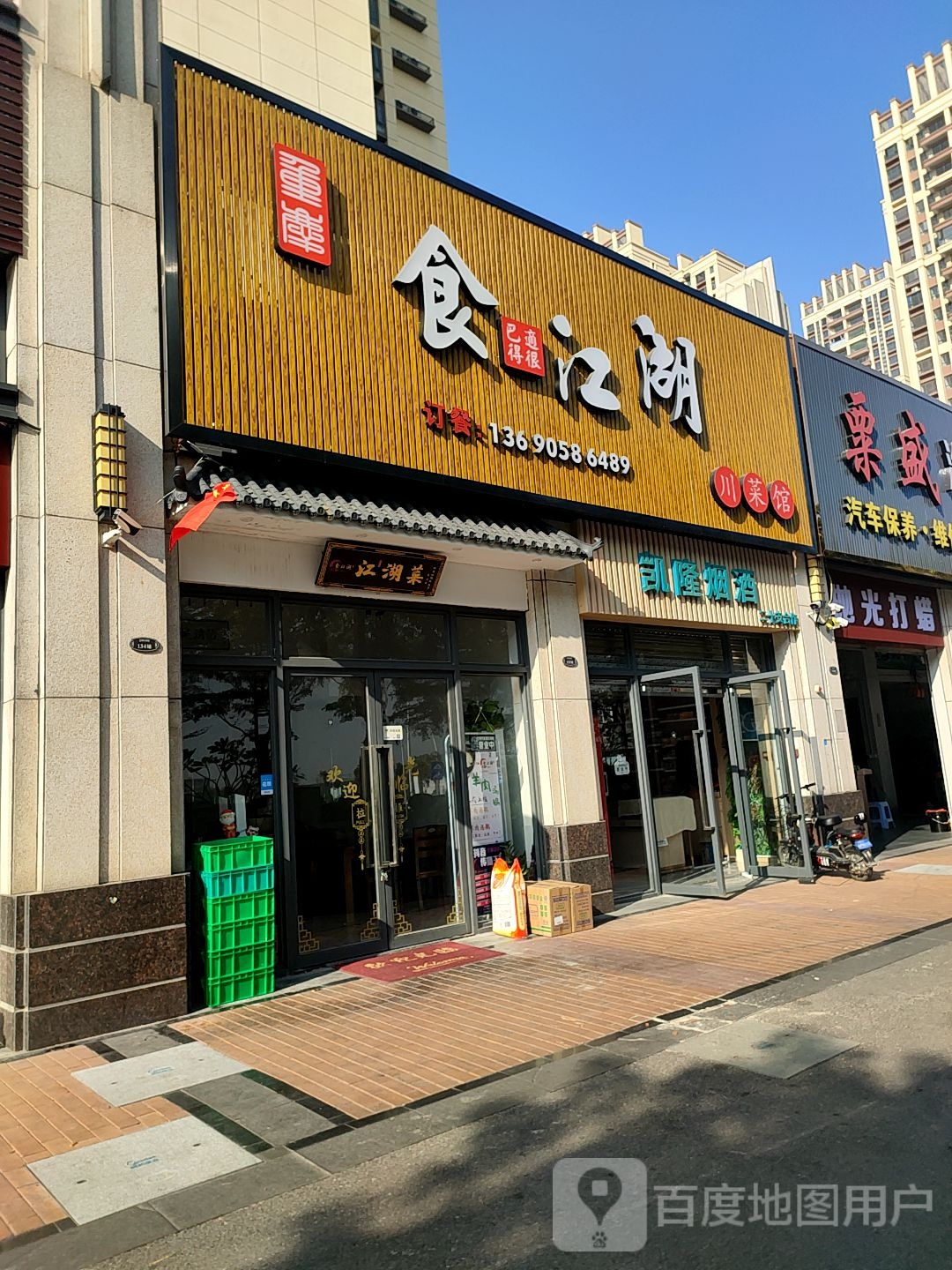 食江湖川菜馆(明湖店)