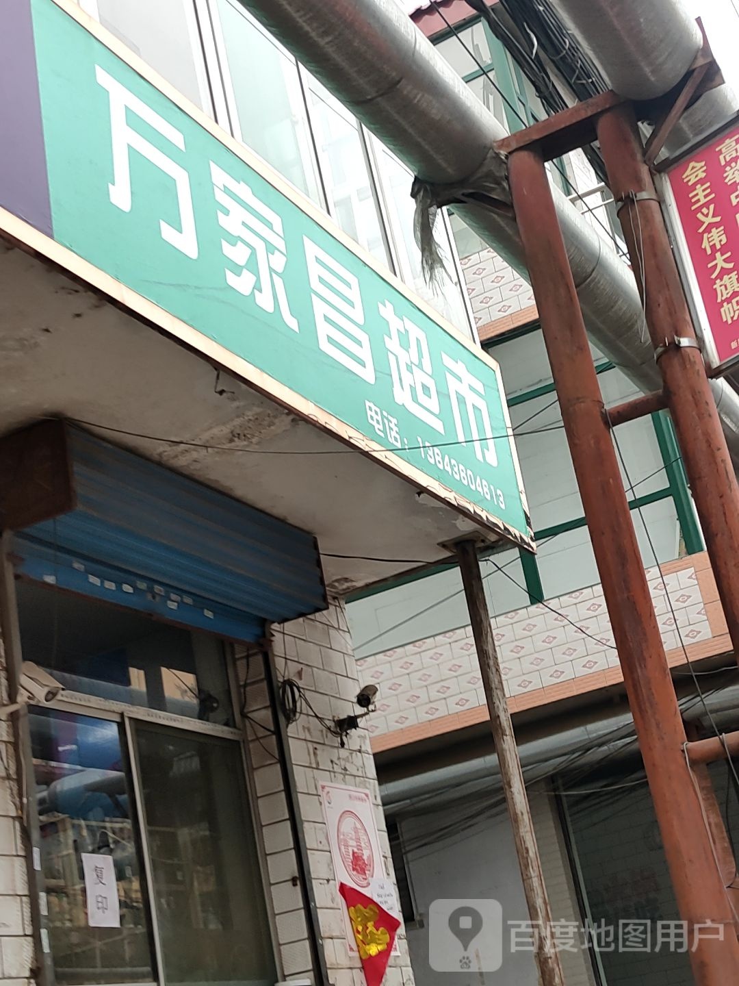 万家昌超市