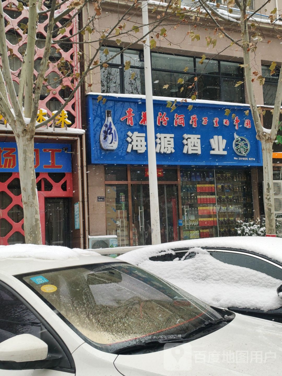 海源酒业(亚太明珠店)