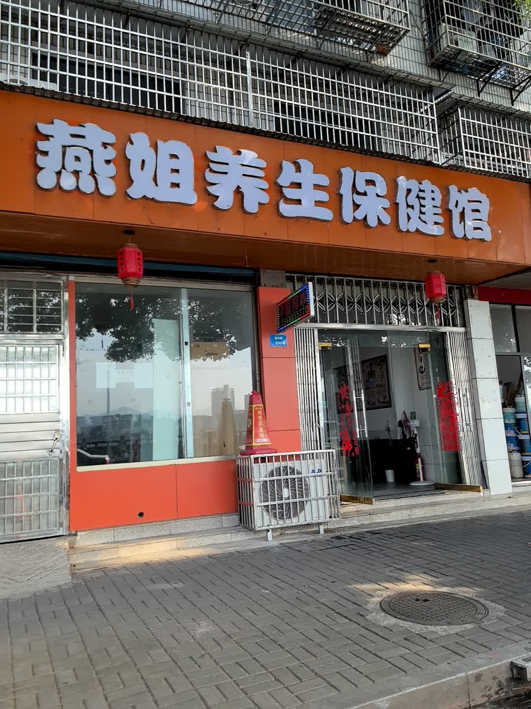 燕姐养生保健馆