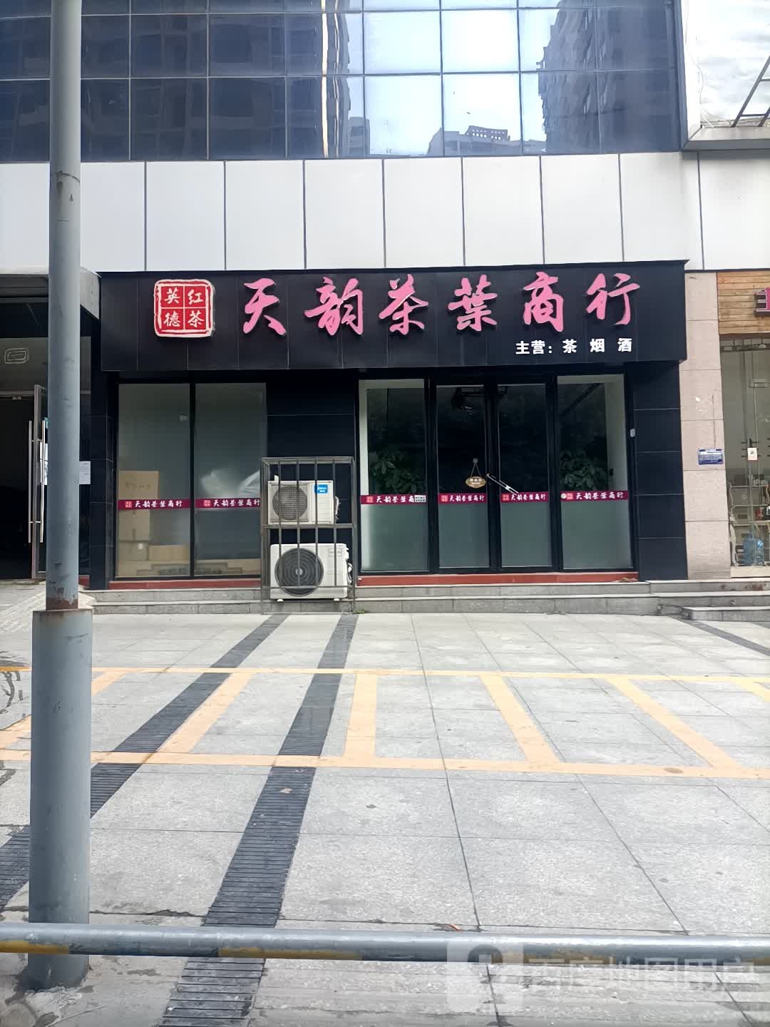 天韵茶业协行(英德维多利广场和平中路店)