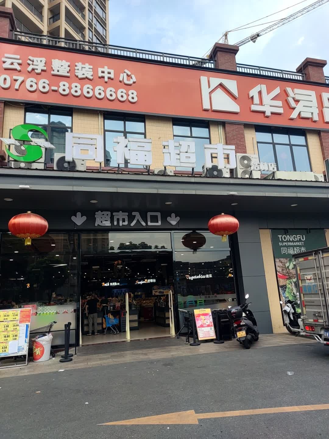 同福超市(浩林店)