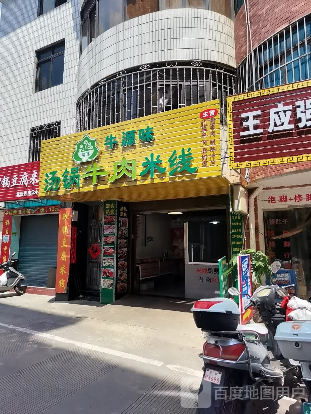 清真牛源味汤锅牛肉米线
