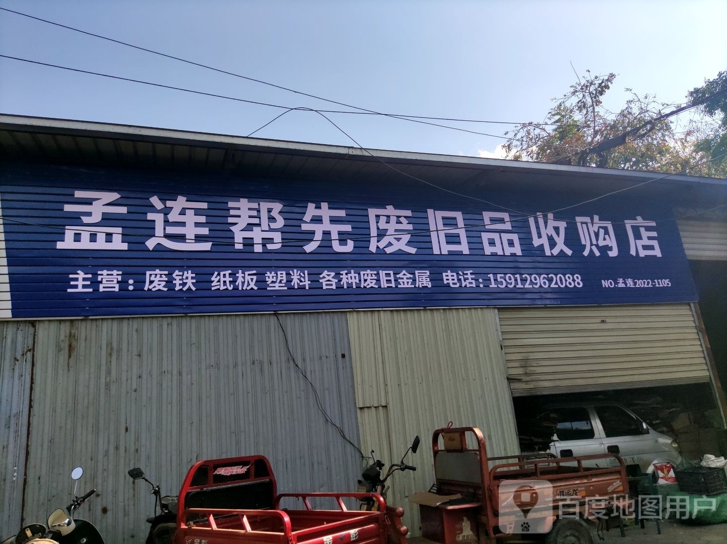 孟连帮先废旧品收费店