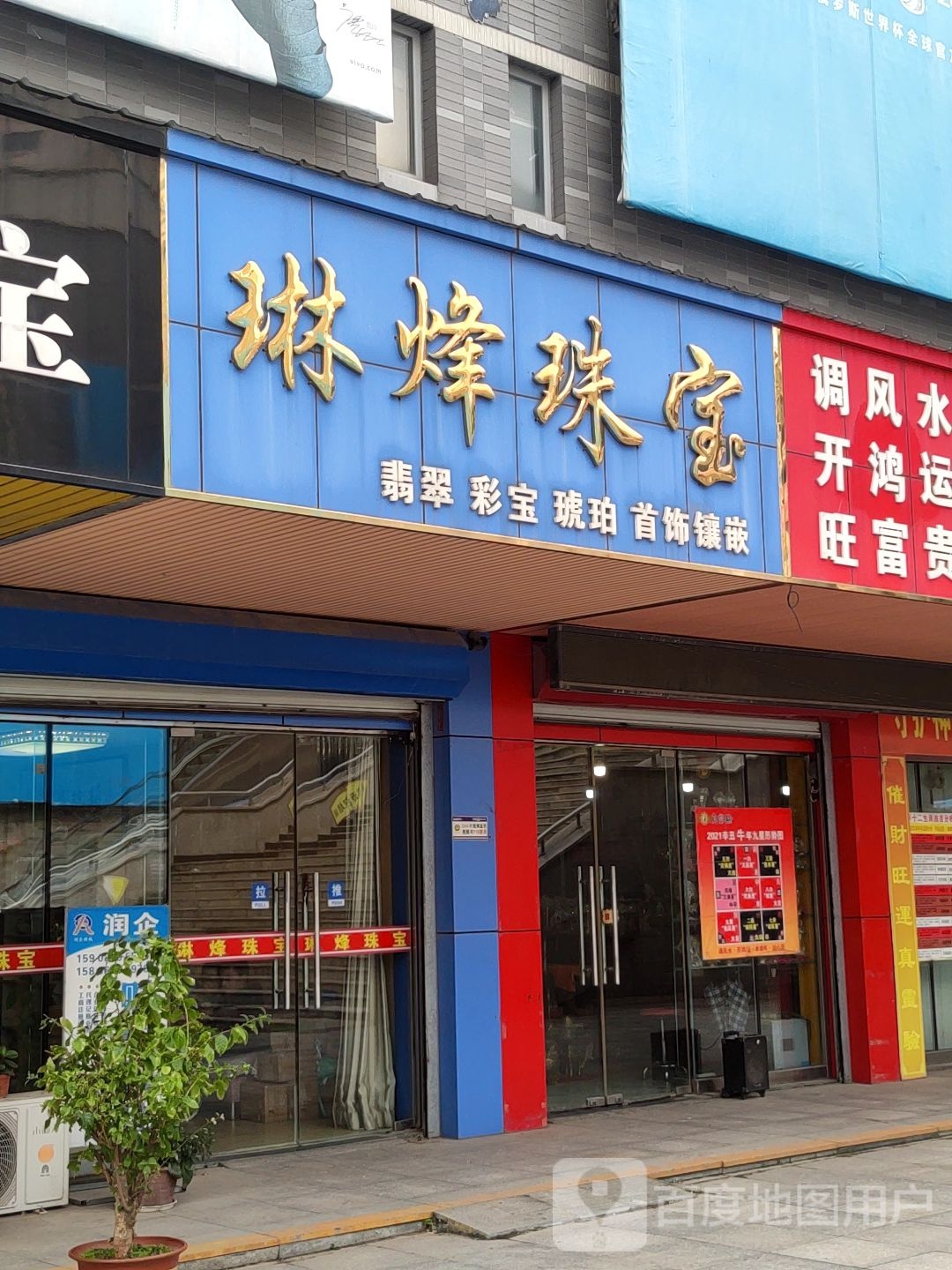 琳烽珠宝