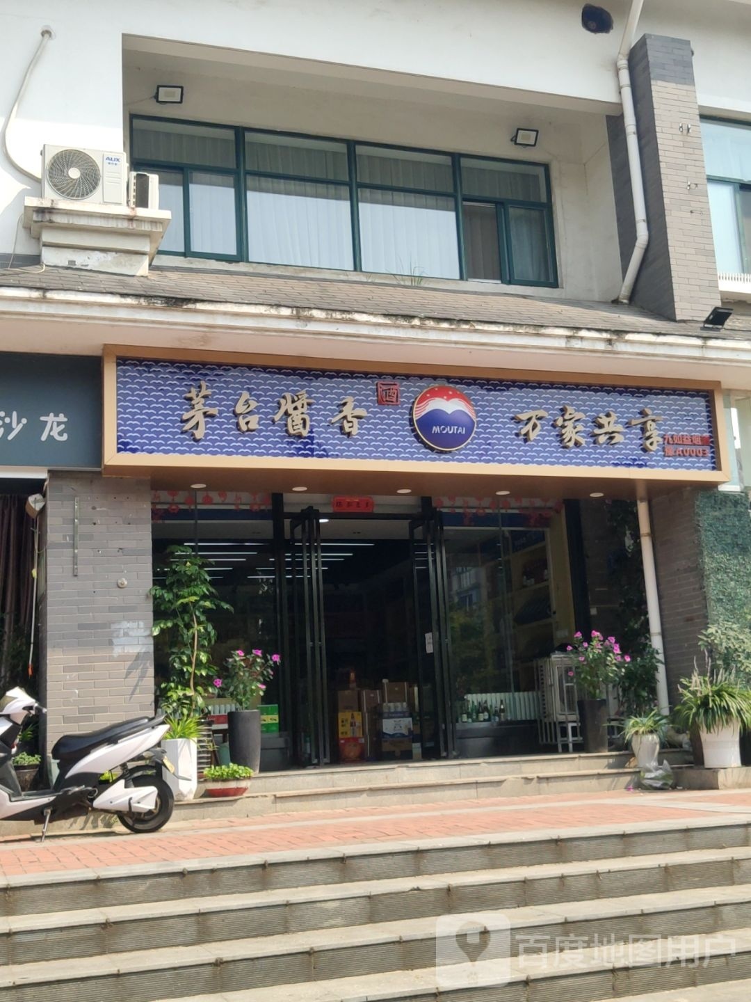 茅台酱香万家共享(九如路店)