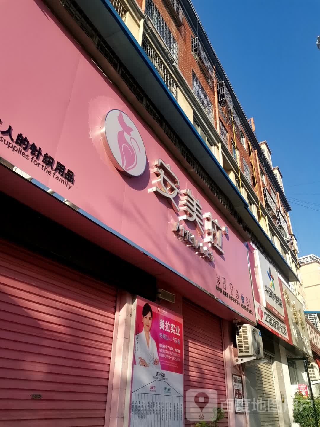 唐河县安美拉(福州路店)