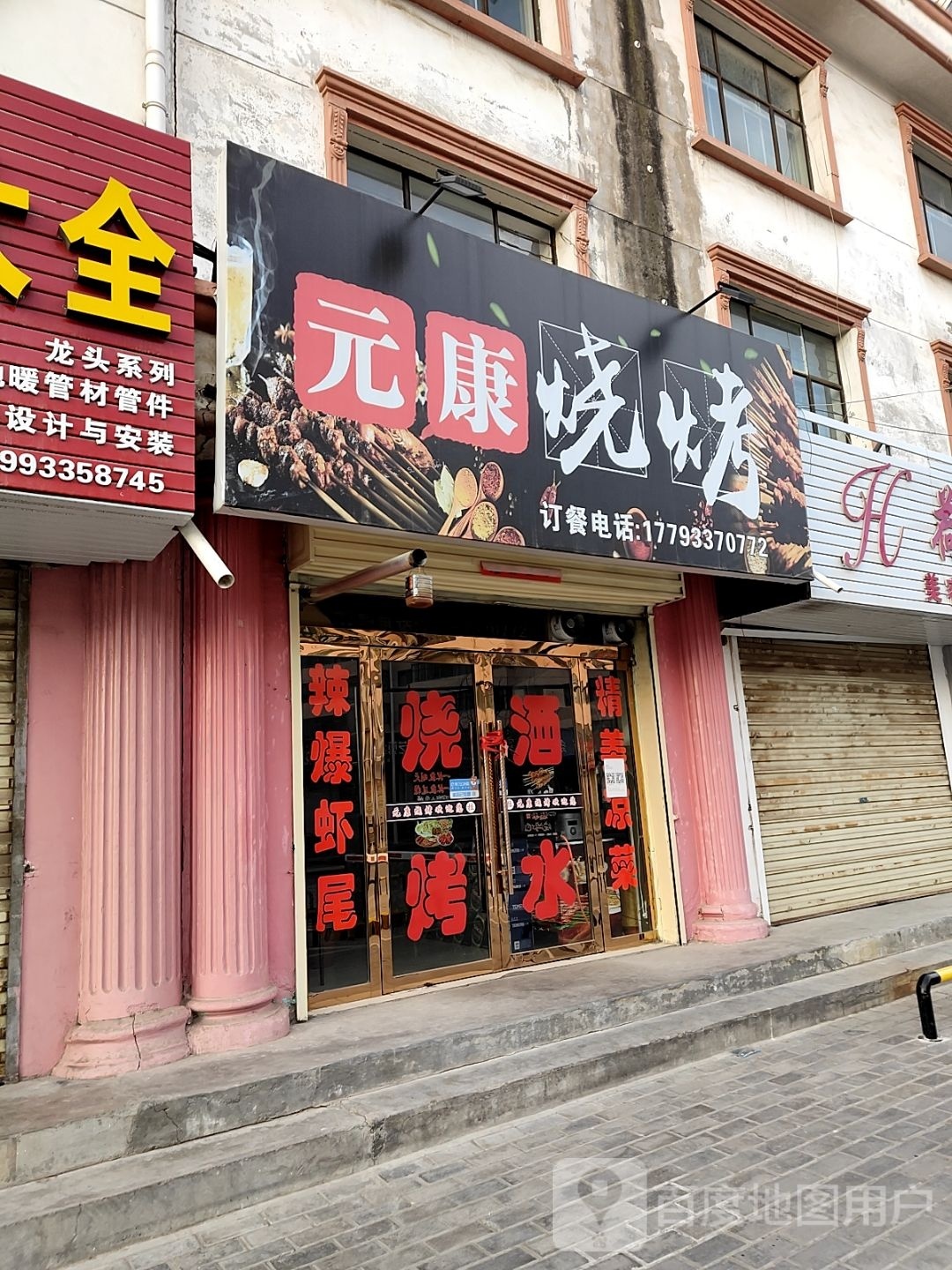 元康烤烧