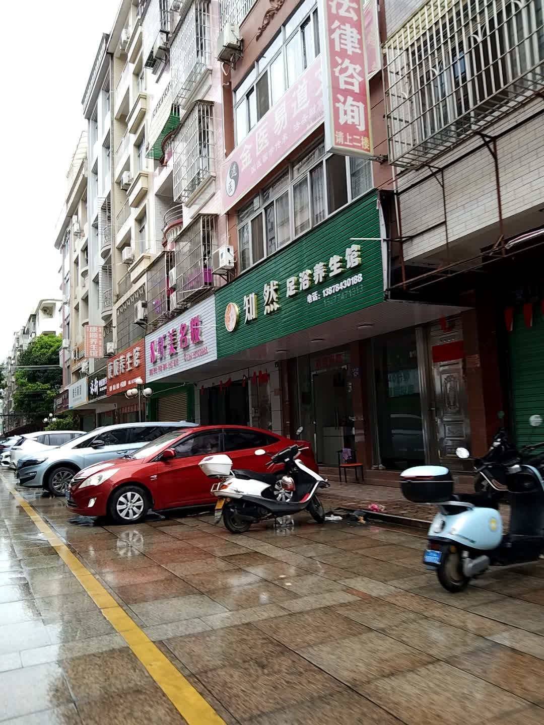 知然足浴养生馆