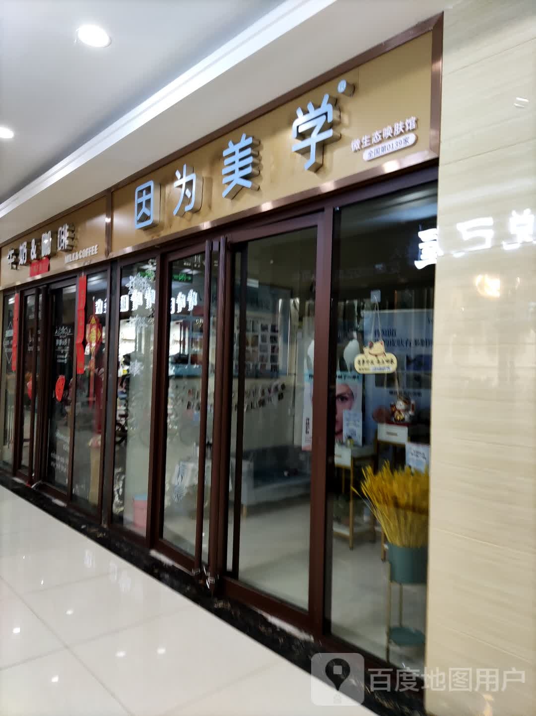 因为美学微生怎唤肤馆(金都商厦店)