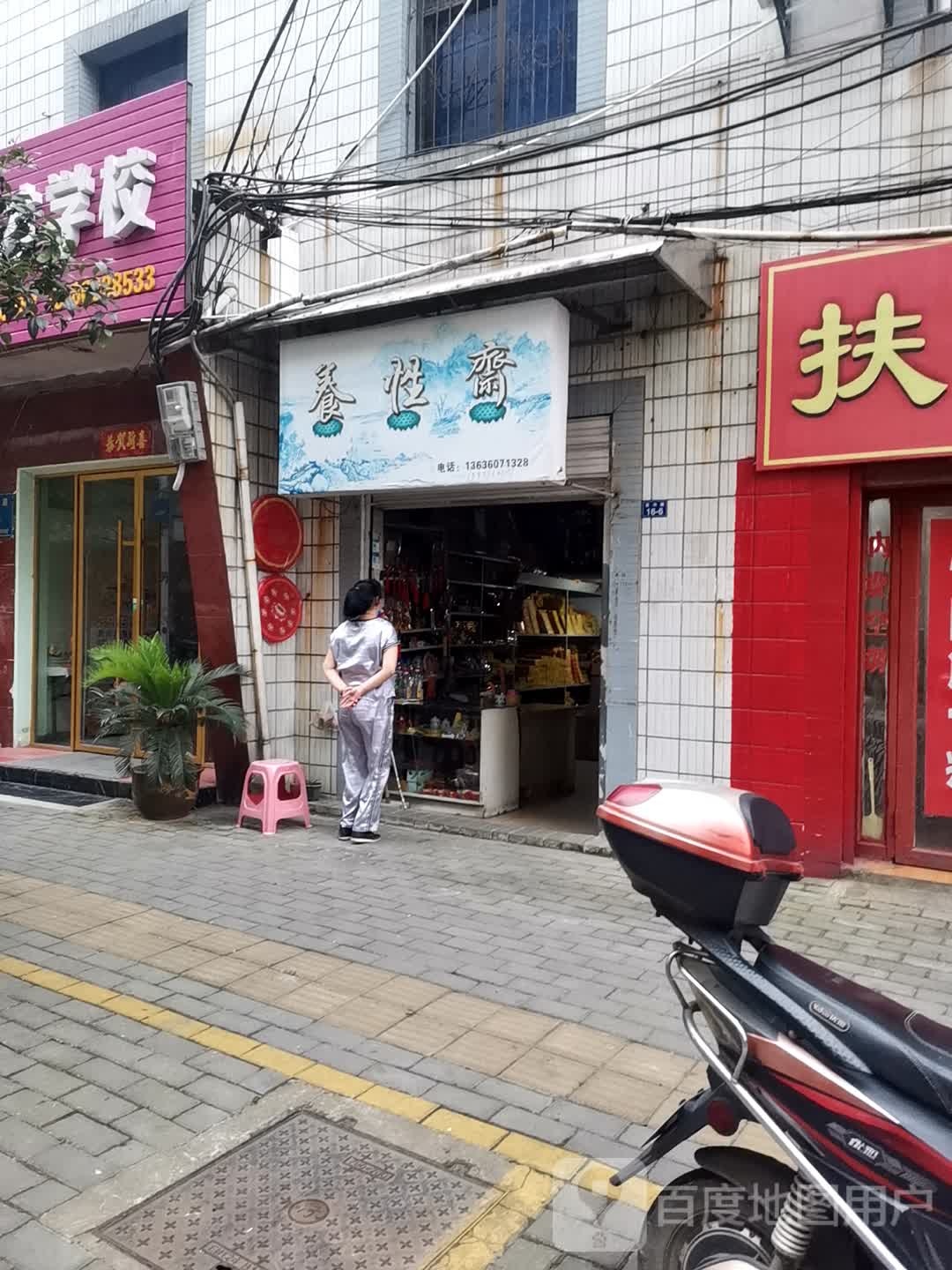 养性斋