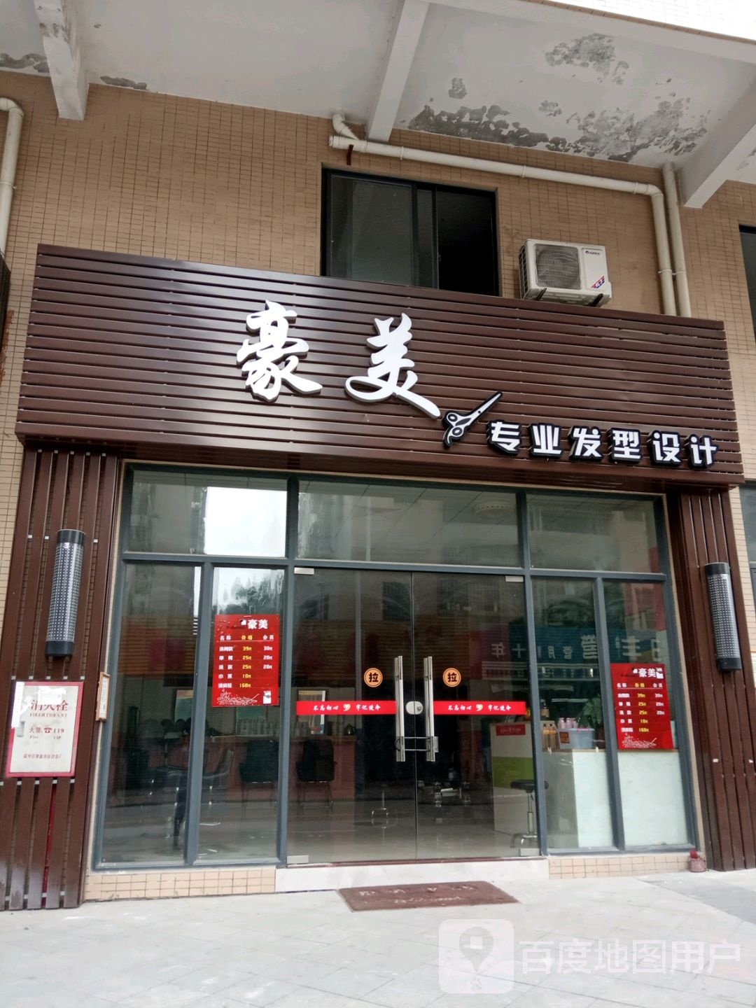 豪美专业发型设计