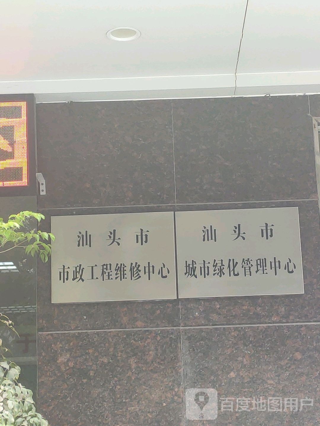 汕头市城市绿化管理中心