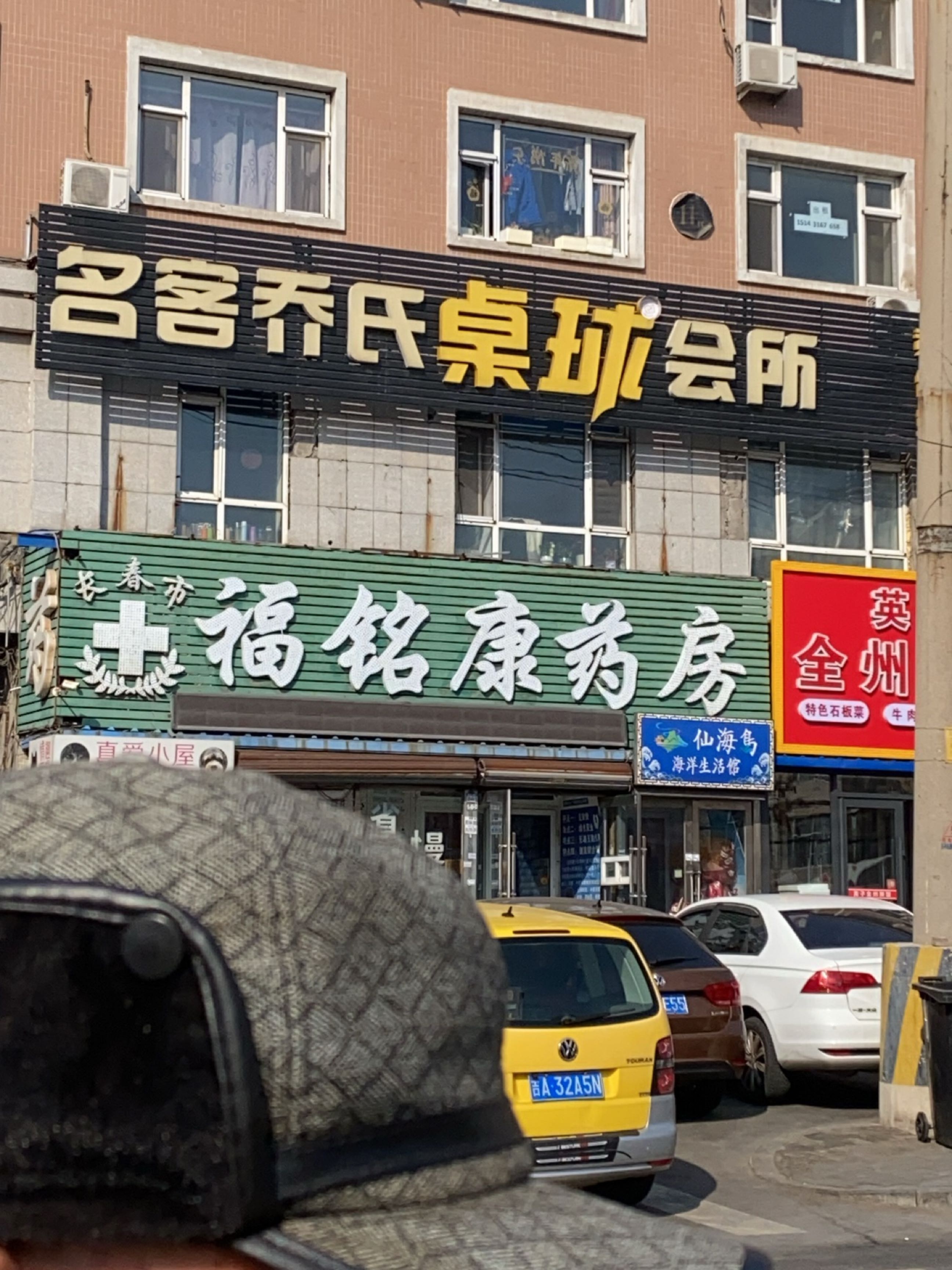 名客乔氏桌球会所