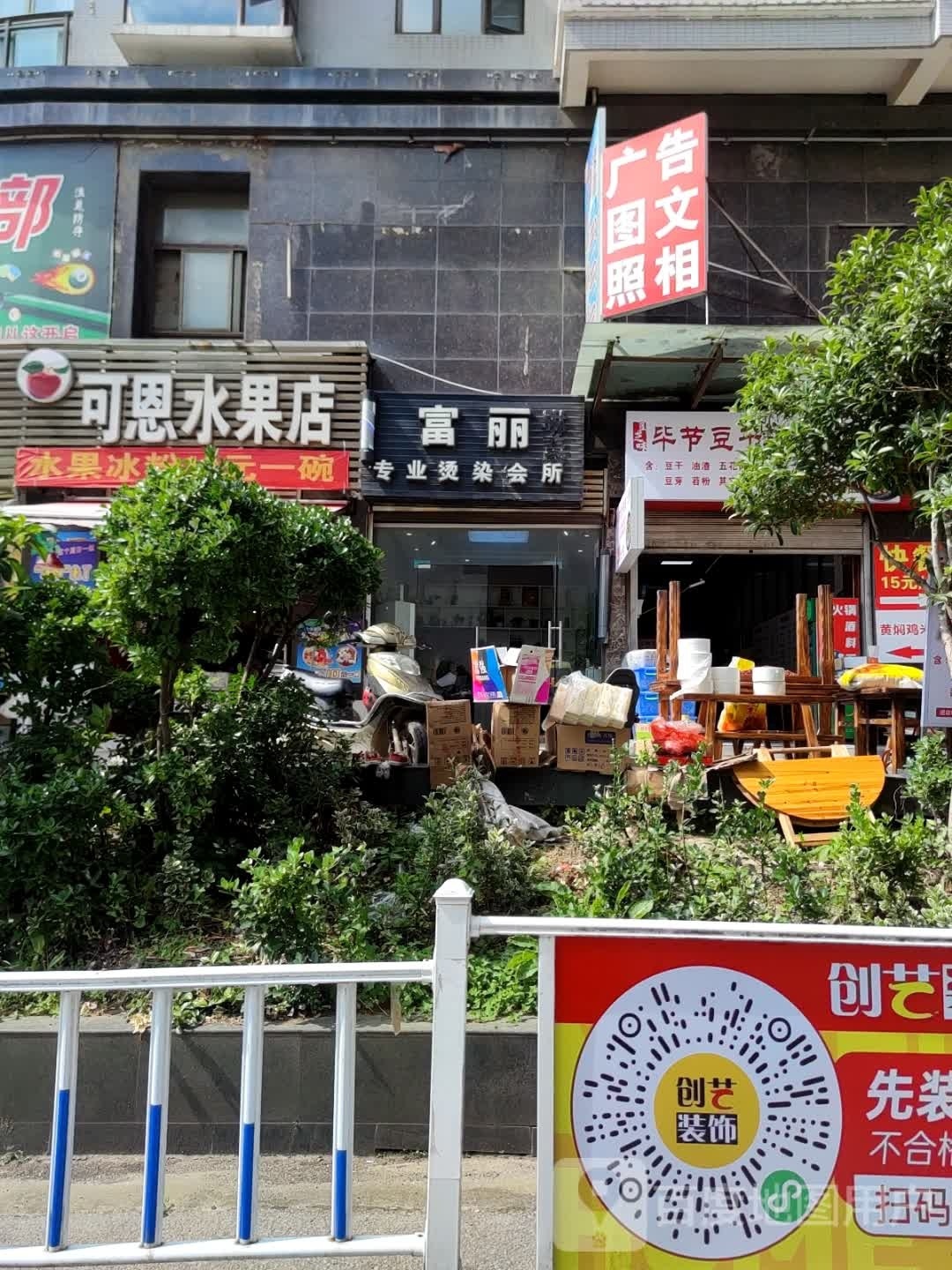 可恩水果店