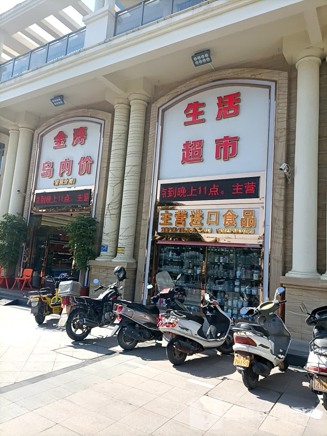 金涛岛内价生活超市(香域分店)