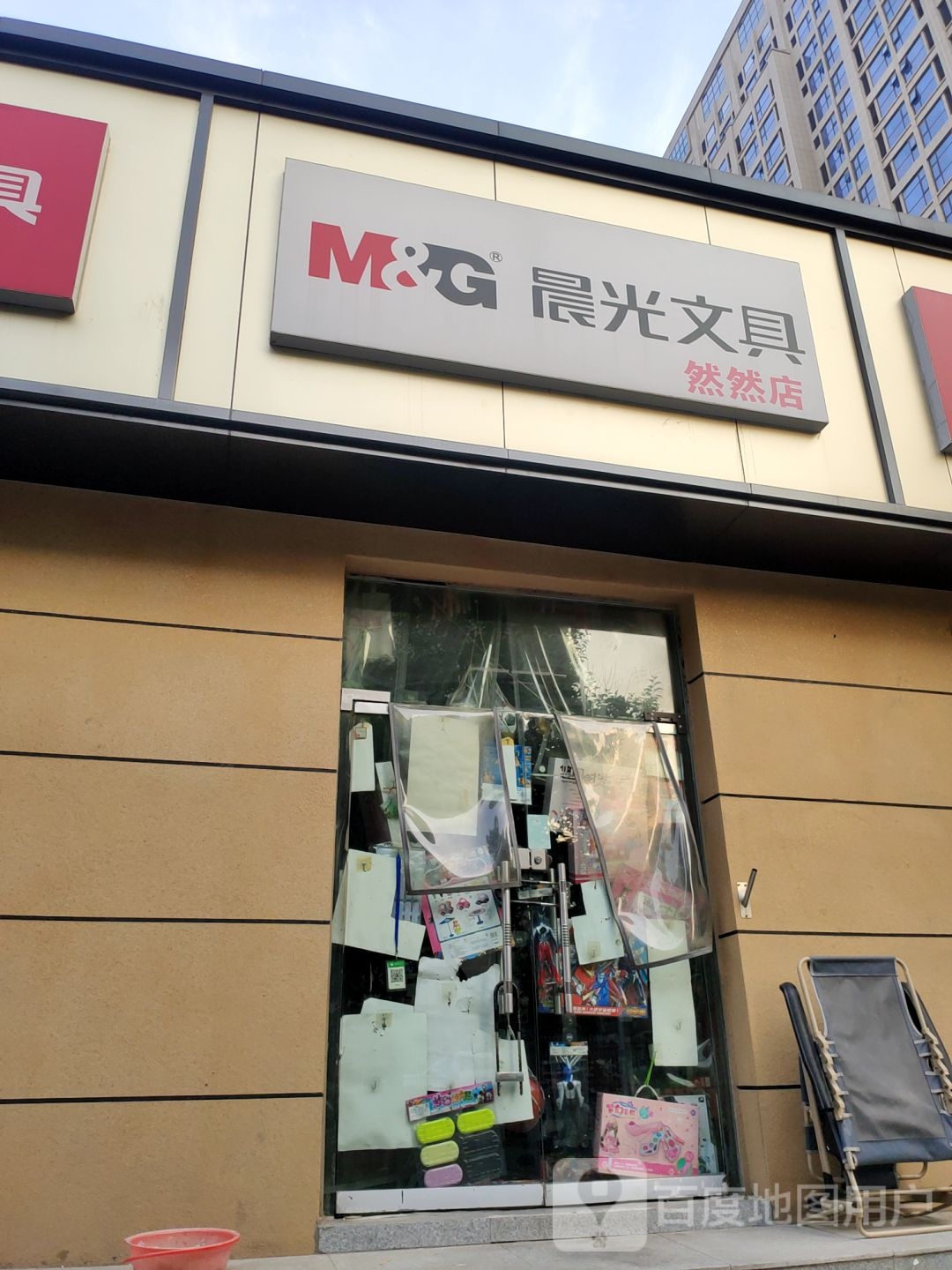 晨光文具(然然店)