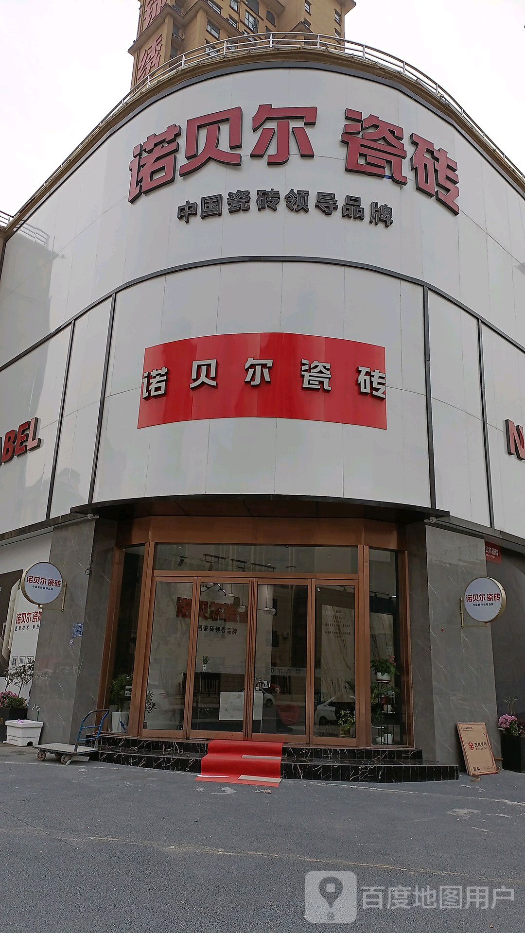 西平县诺贝尔磁砖(未来大道店)