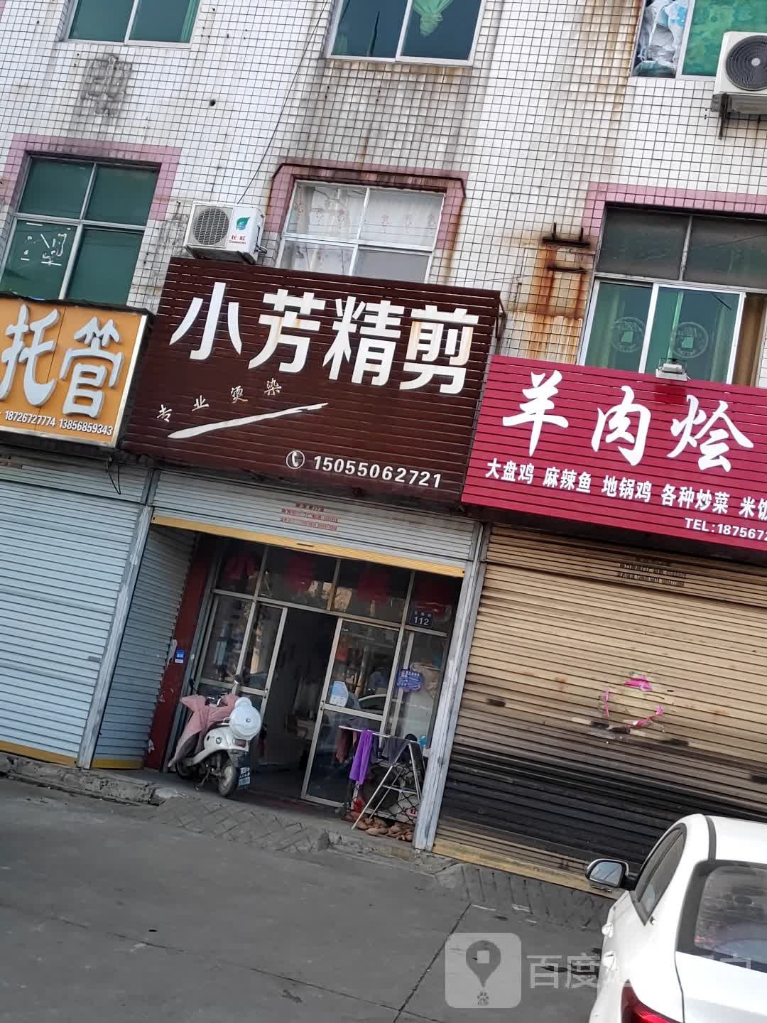 小芳精剪(交通路店)