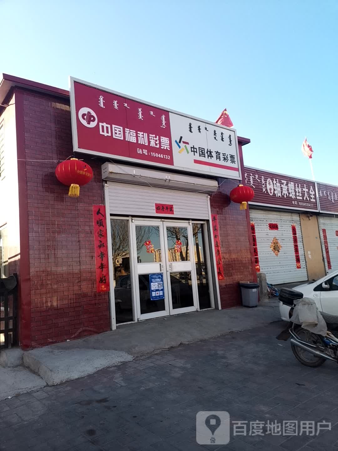 中国府利彩票(敖木伦路店)