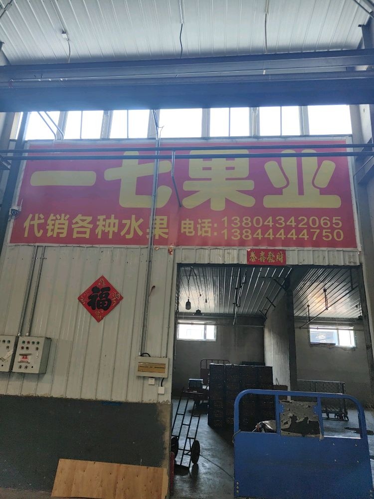 一七果业