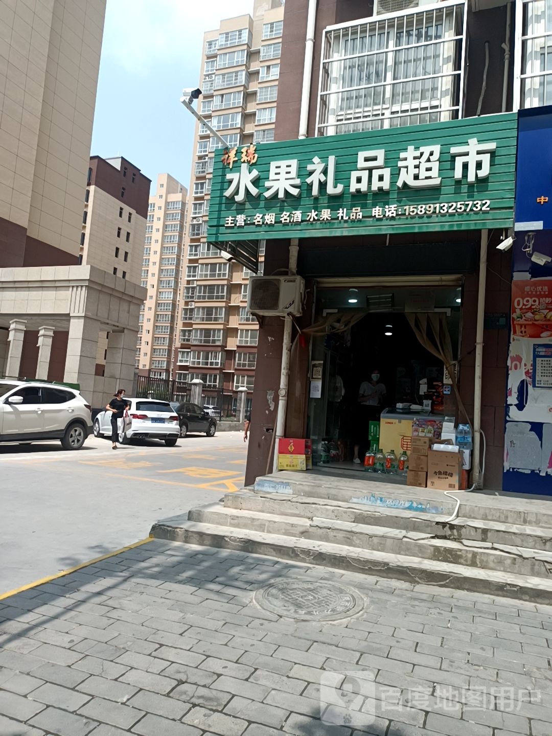 祥瑞水果礼品超市