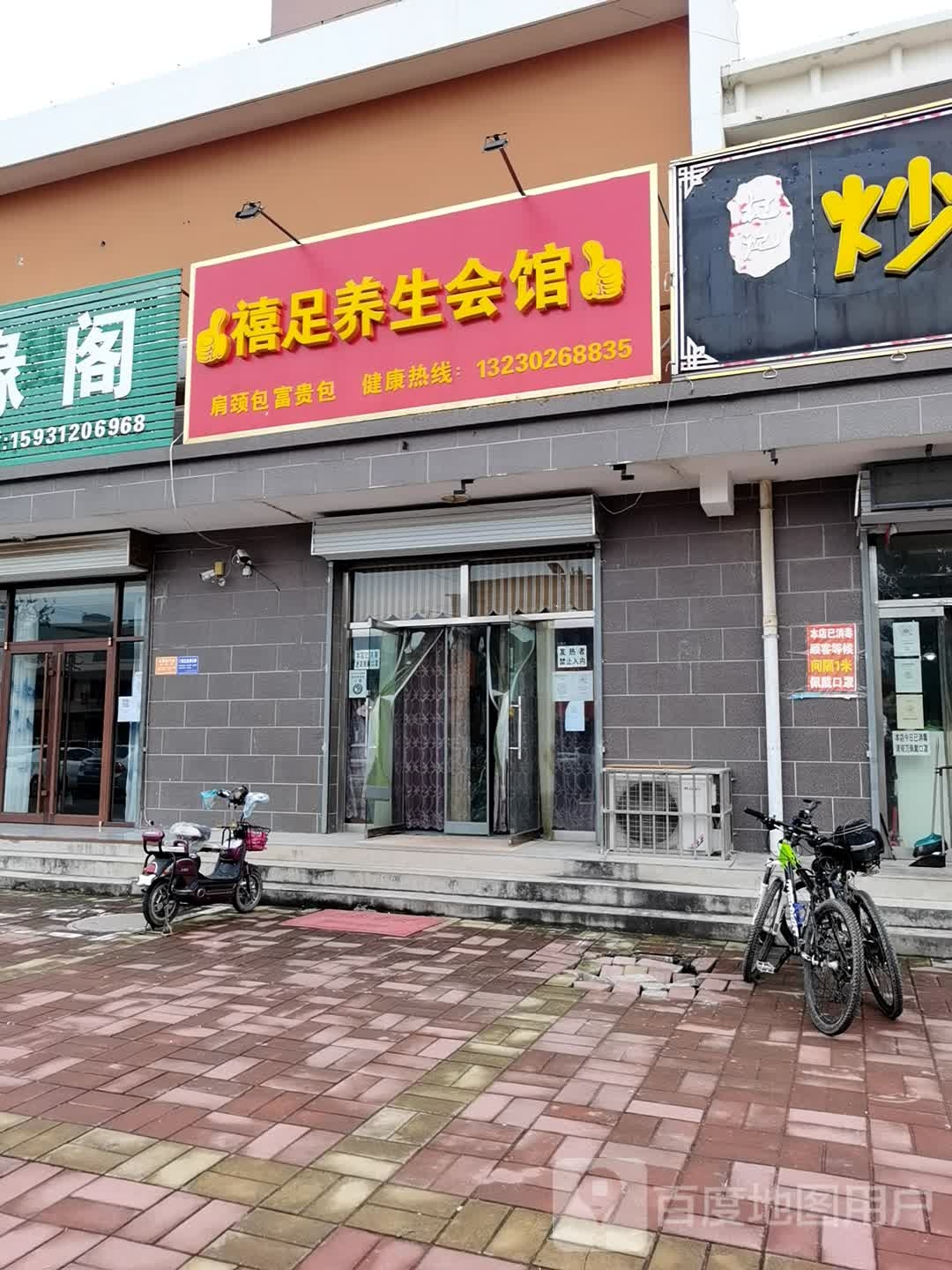 禧足养生会馆