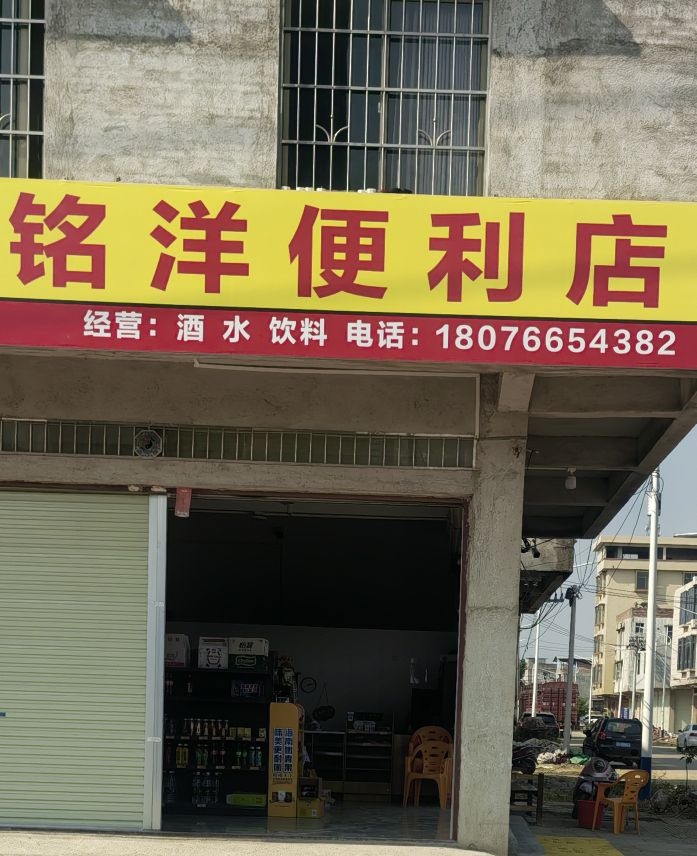 铭洋便利店(兴园路店)