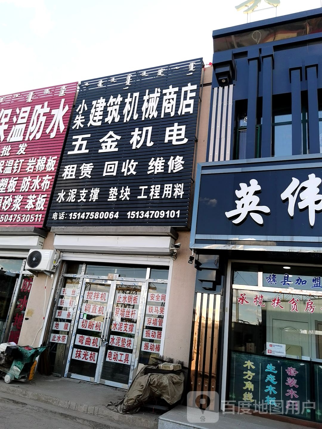 小朱建筑机械商店