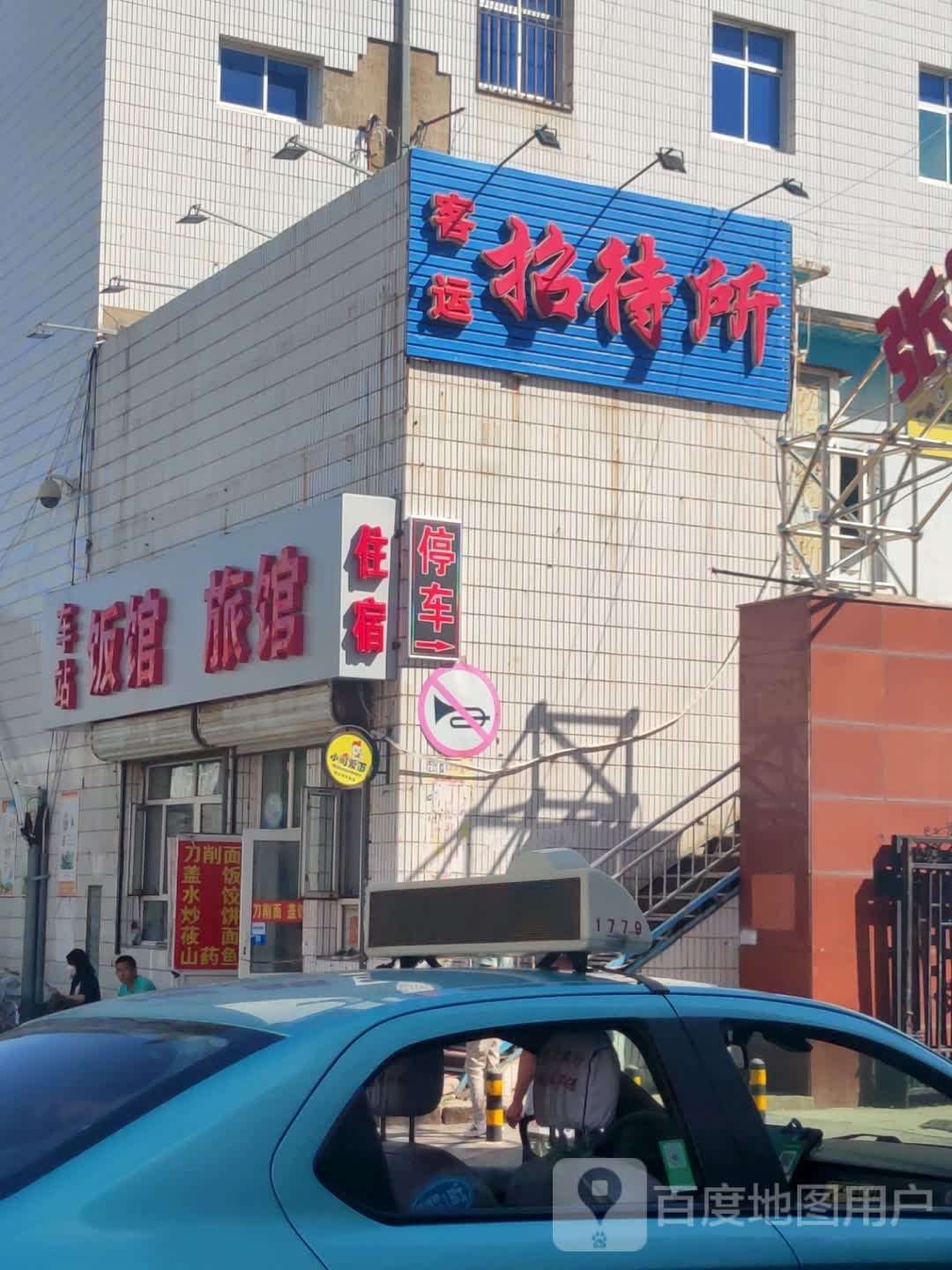 站前旅馆(西沙河大街店)