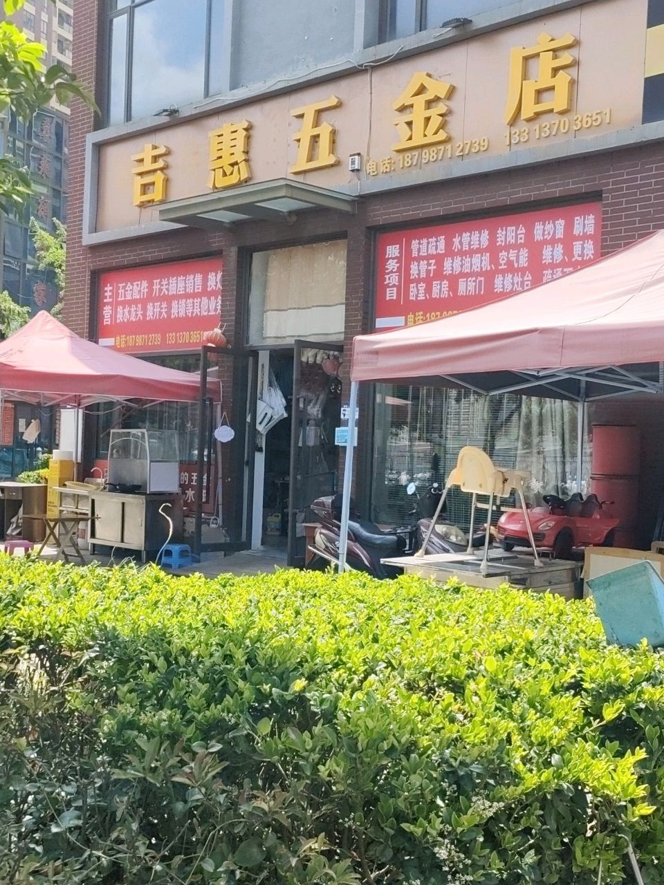 吉惠五金店