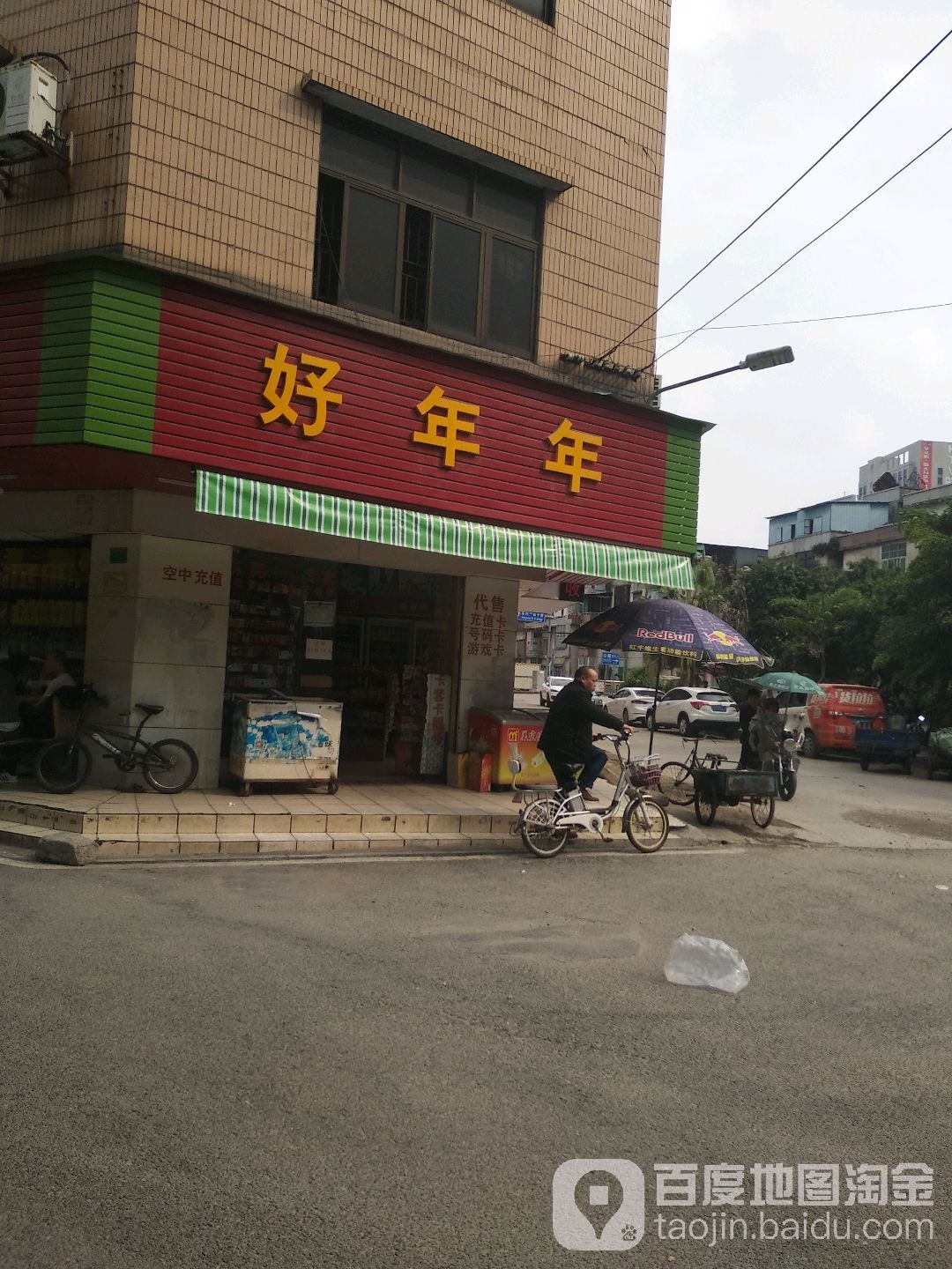 好年年(东兴三街店)