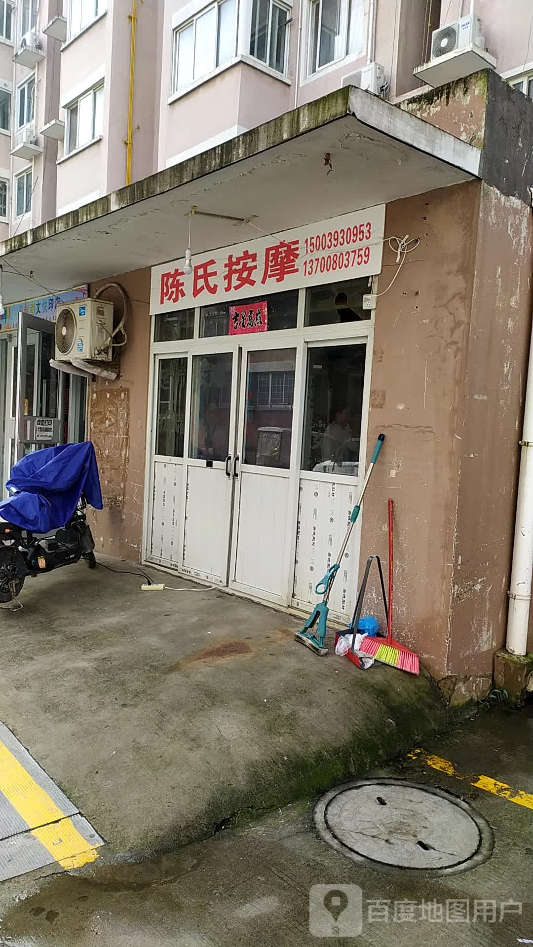 陈家按摩