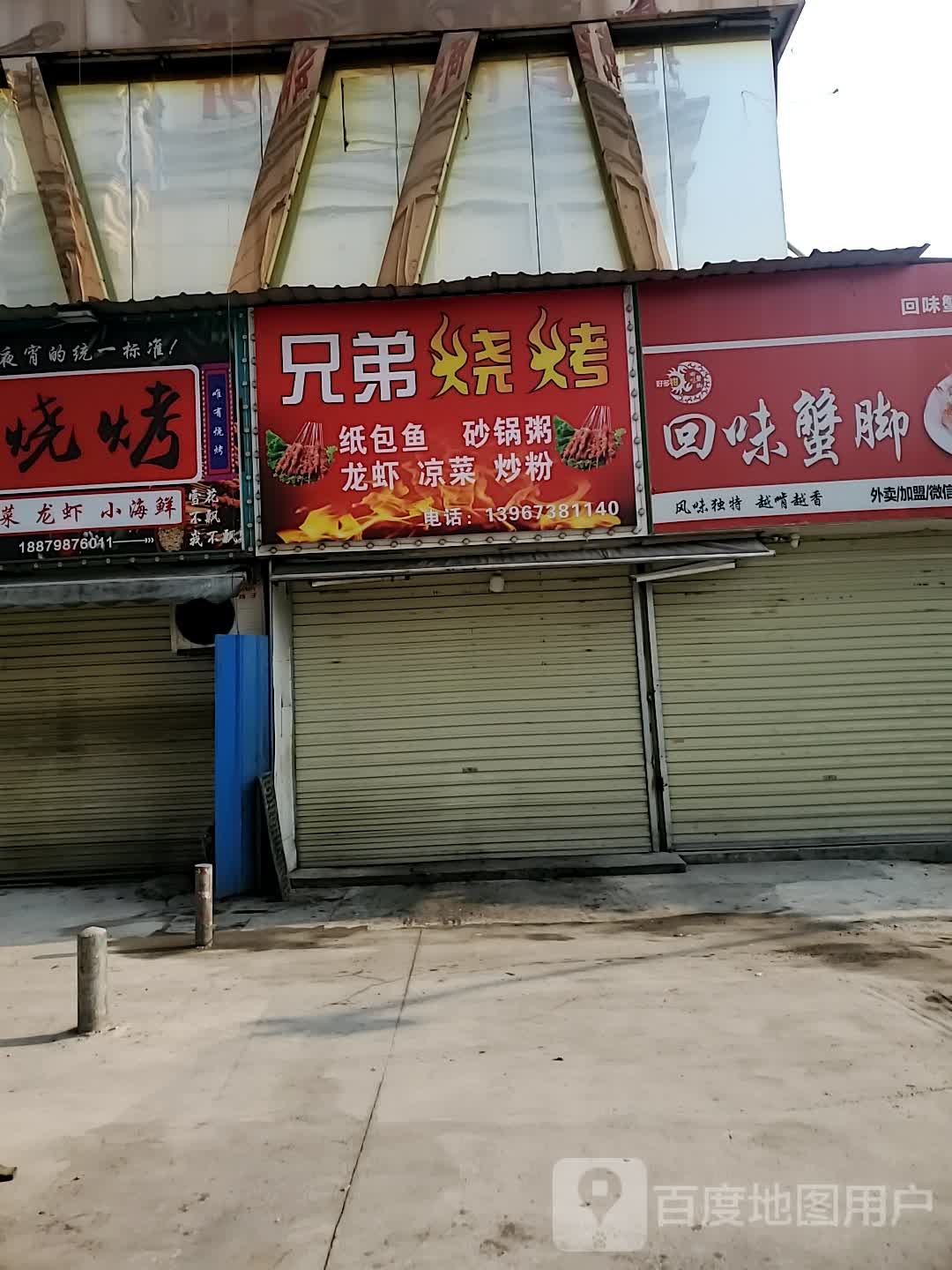 弟倥畿兄升烧烤(广场南路店)