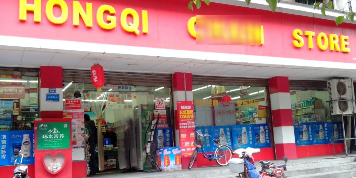 红旗连锁(后沙湾分店)