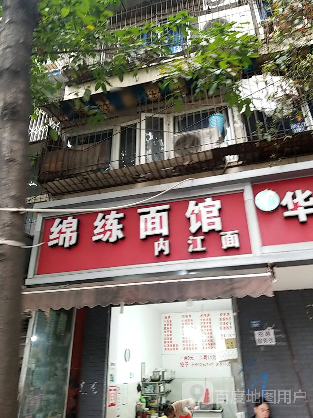 绵练面馆(胜利巷店)