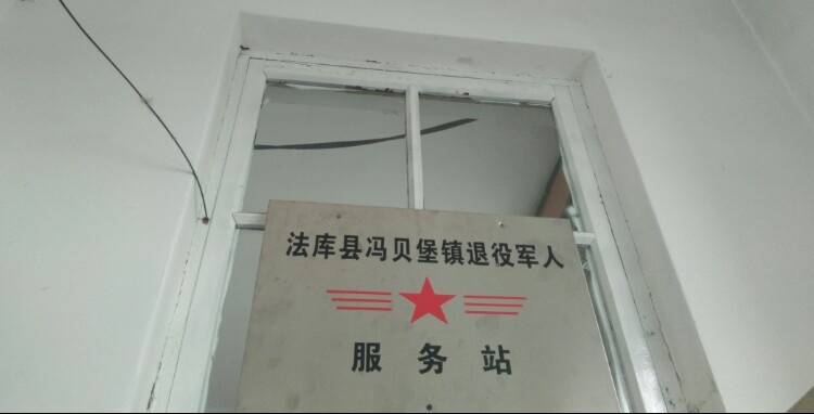 法库县冯贝堡镇退役军人服务站