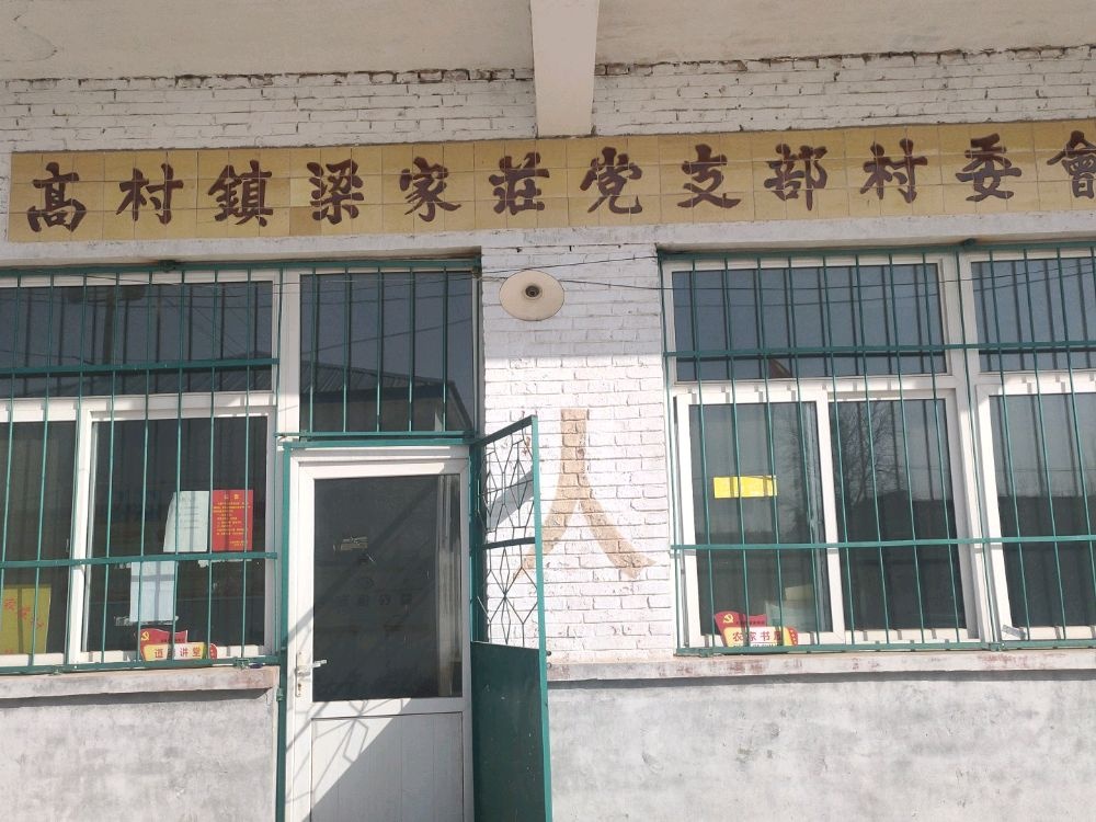 梁家庄村退役军人服务站