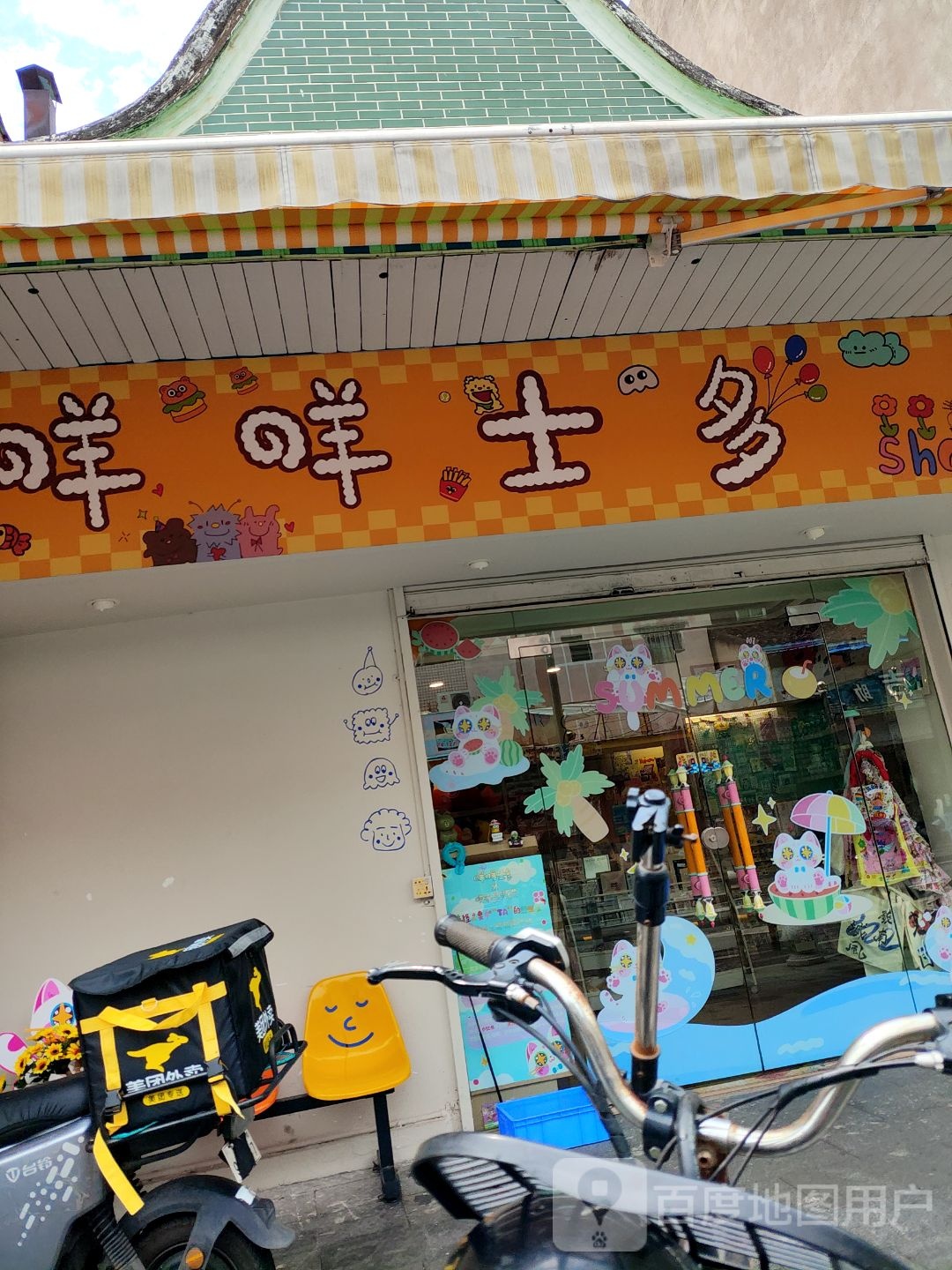 咩咩士多(东正路店)