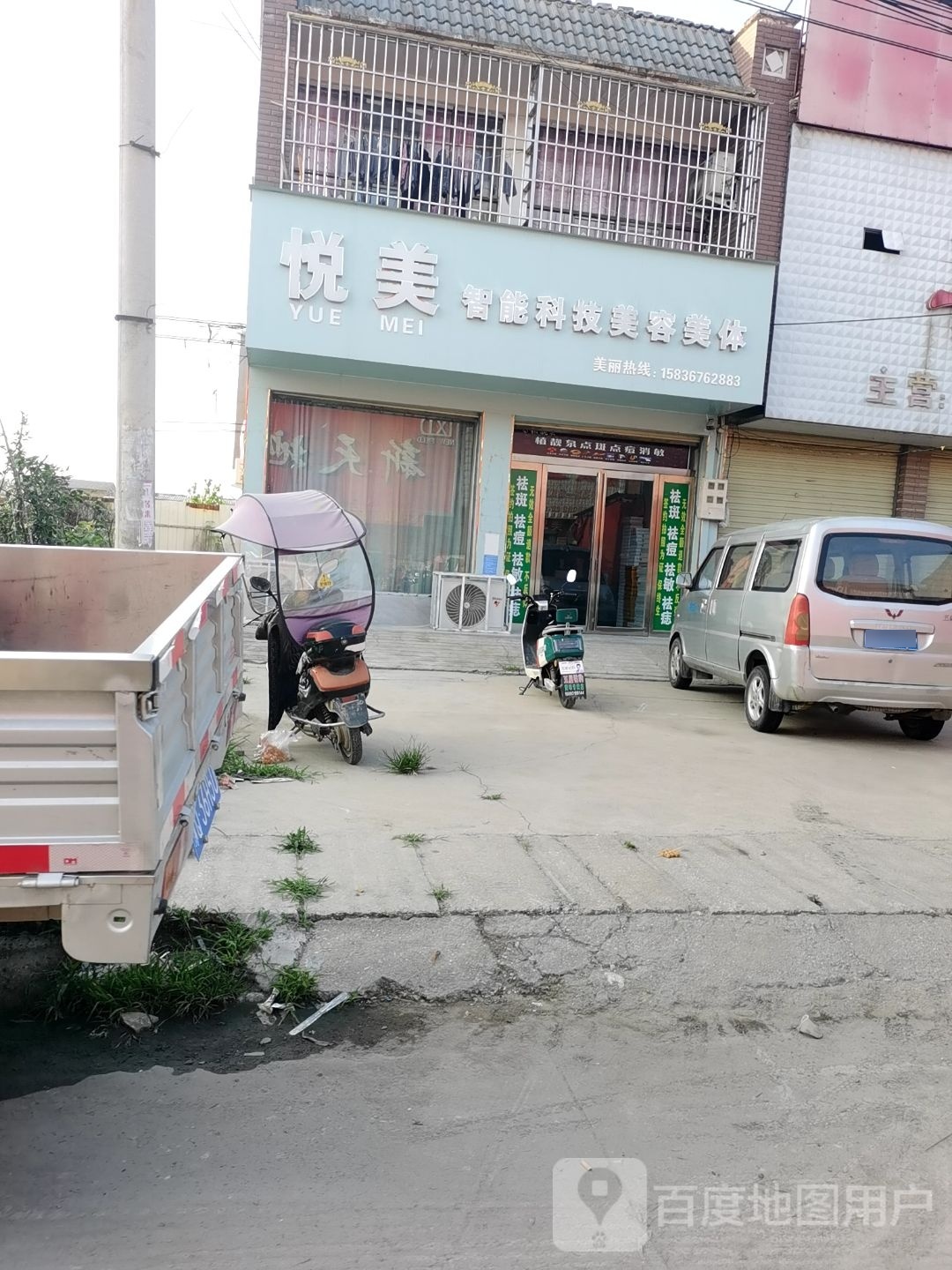 悦美职能科技美容美体
