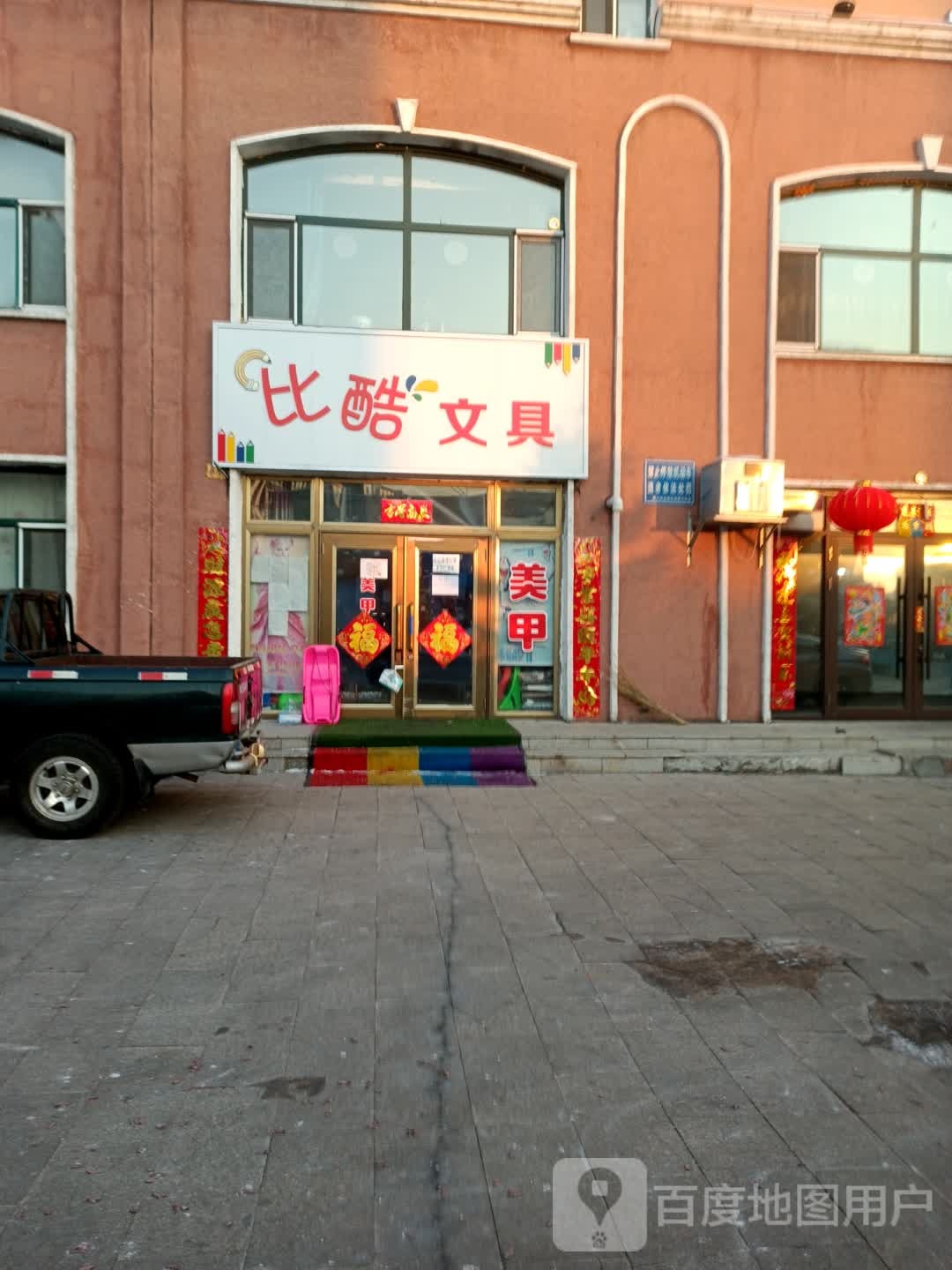 比酷文具