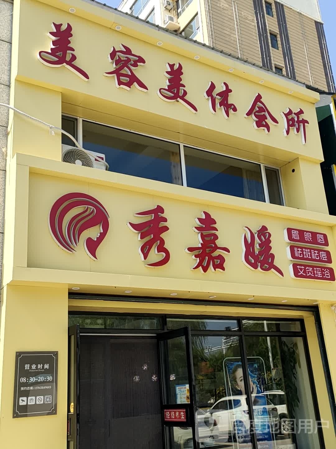 秀嘉媛美容美体会所