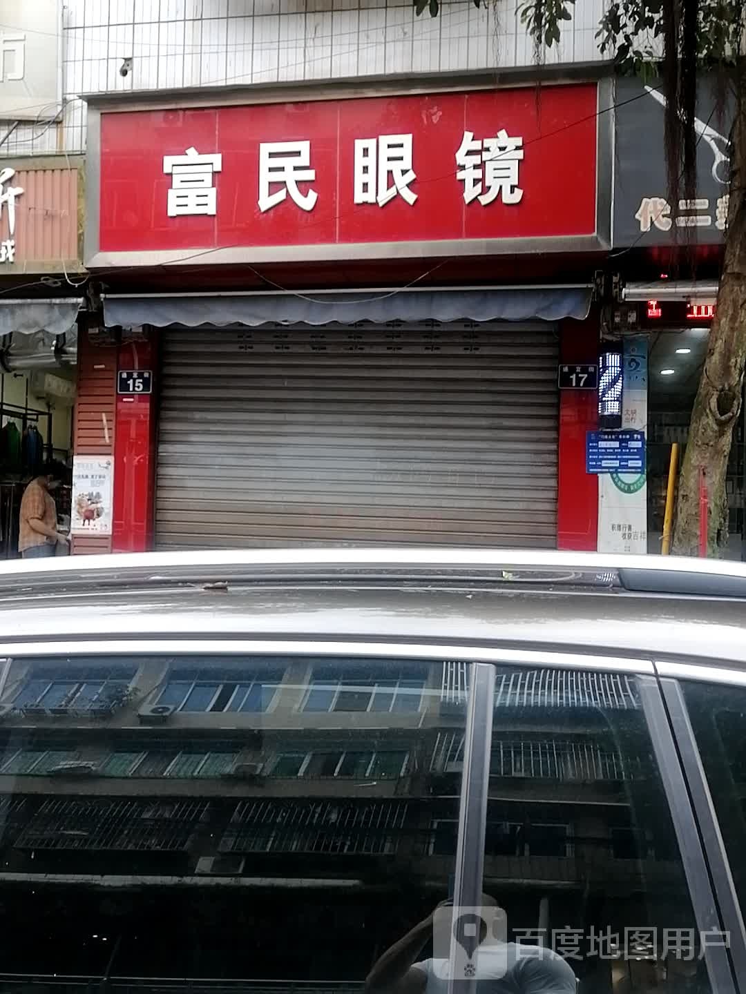 复明眼镜(Y046店)