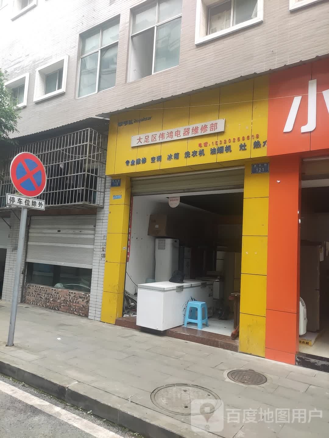 大足区伟鸿电器维修部