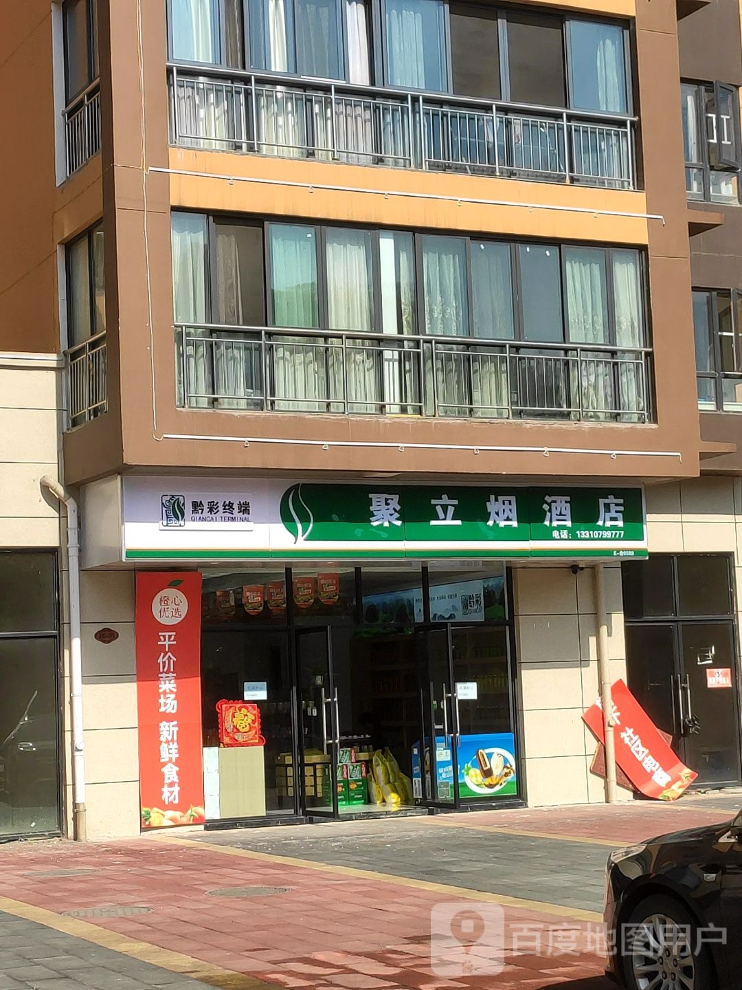 聚立烟酒(黔彩终端)