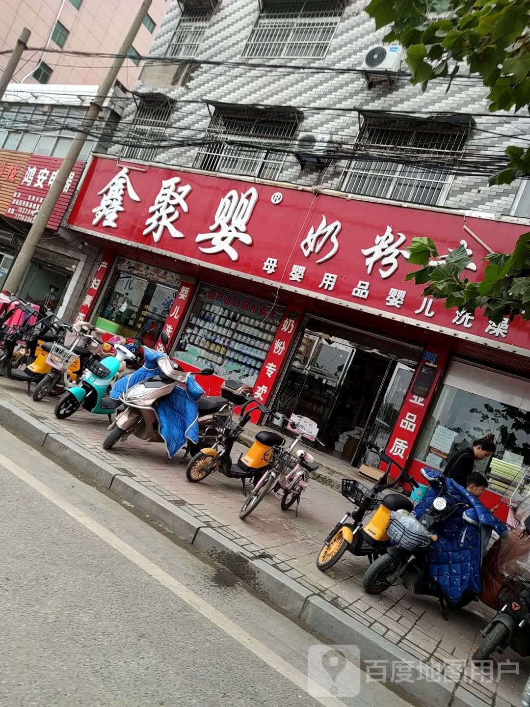 郸城县鑫聚婴奶粉专卖店(郸城店)